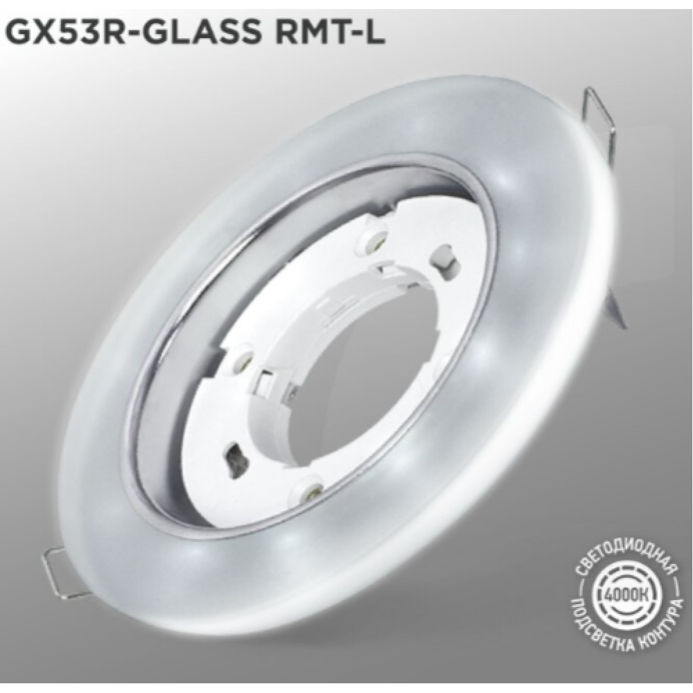 Светильник точечн. GX53R-GLASS RMT-L круг с подсв. 4000к