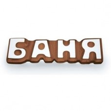 Табличка Баня 17х5см