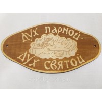 Табличка Дух парной,дух святой гравировка ХХХ АКЦИЯ 50%