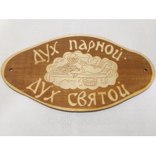 Табличка Дух парной,дух святой гравировка ХХХ АКЦИЯ 50%