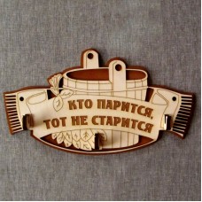 Табличка Кто парится тот не старится гравир. ХХХ АКЦИЯ 50%