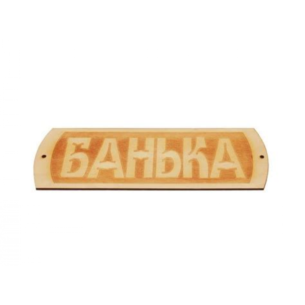 Табличка Банька гравировкой