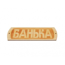 Табличка Банька гравировкой