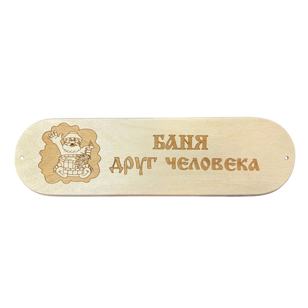 Табличка БАНЯ ДРУГ ЧЕЛОВЕКА 28х8см