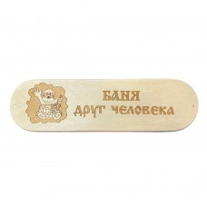 Табличка БАНЯ ДРУГ ЧЕЛОВЕКА 28х8см