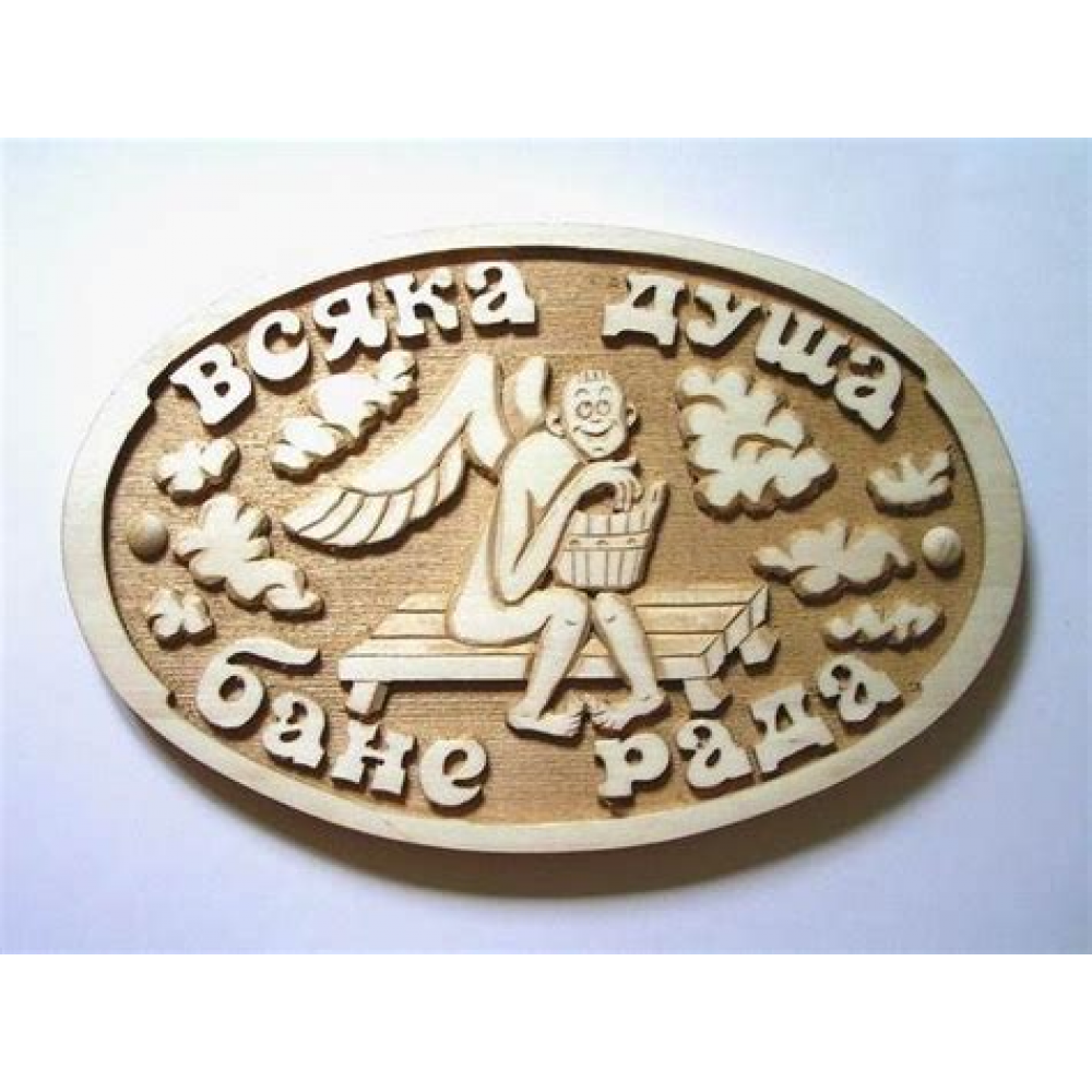 Табличка ВСЯКА ДУША БАНЕ РАДА  ХХХ АКЦИЯ 50%