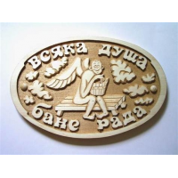 Табличка ВСЯКА ДУША БАНЕ РАДА  ХХХ АКЦИЯ 50%