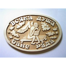 Табличка ВСЯКА ДУША БАНЕ РАДА  ХХХ АКЦИЯ 50%