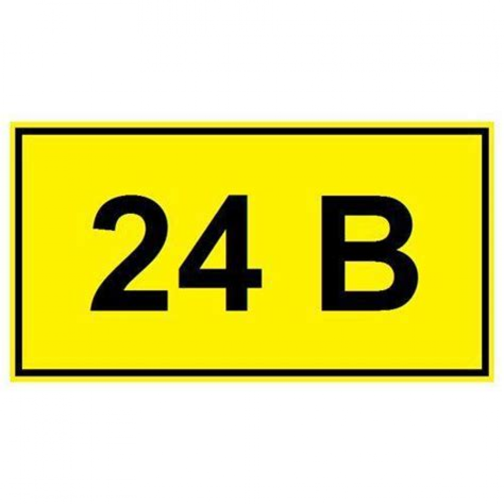 Знак безопасности 24В 15х50 (1лист-20зн.) ИЭК