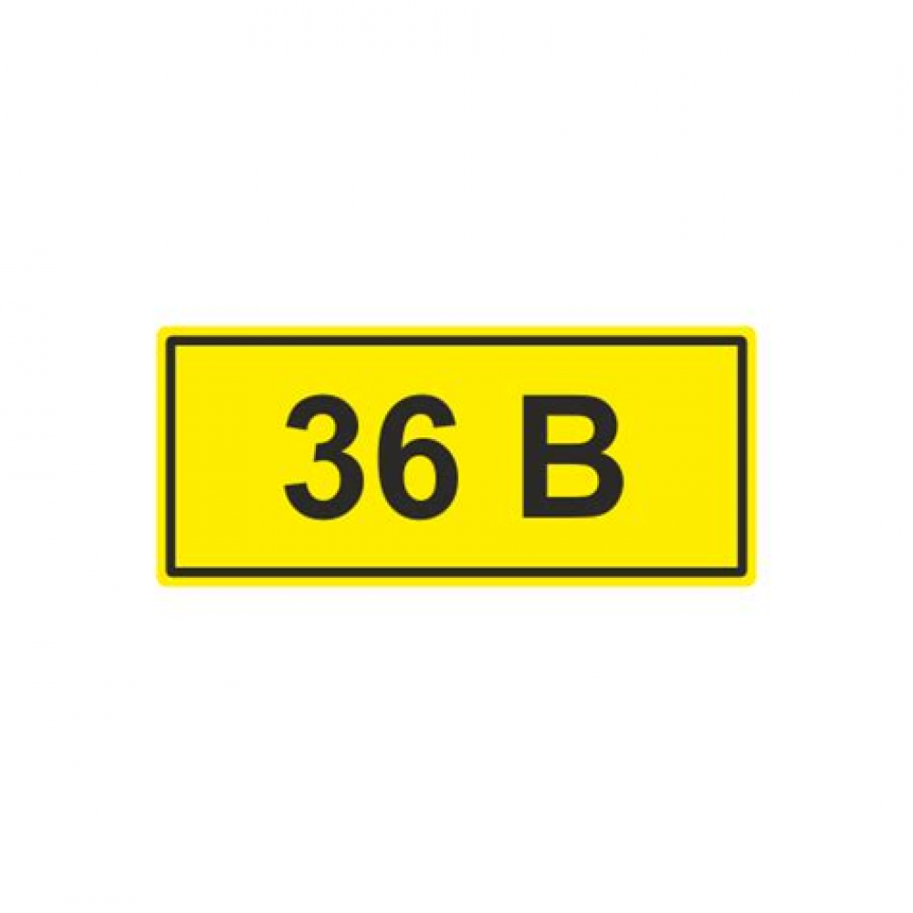 Знак безопасности 36В 15х50 (1лист-20зн.) ИЭК