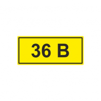 Знак безопасности 36В 15х50 (1лист-20зн.) ИЭК