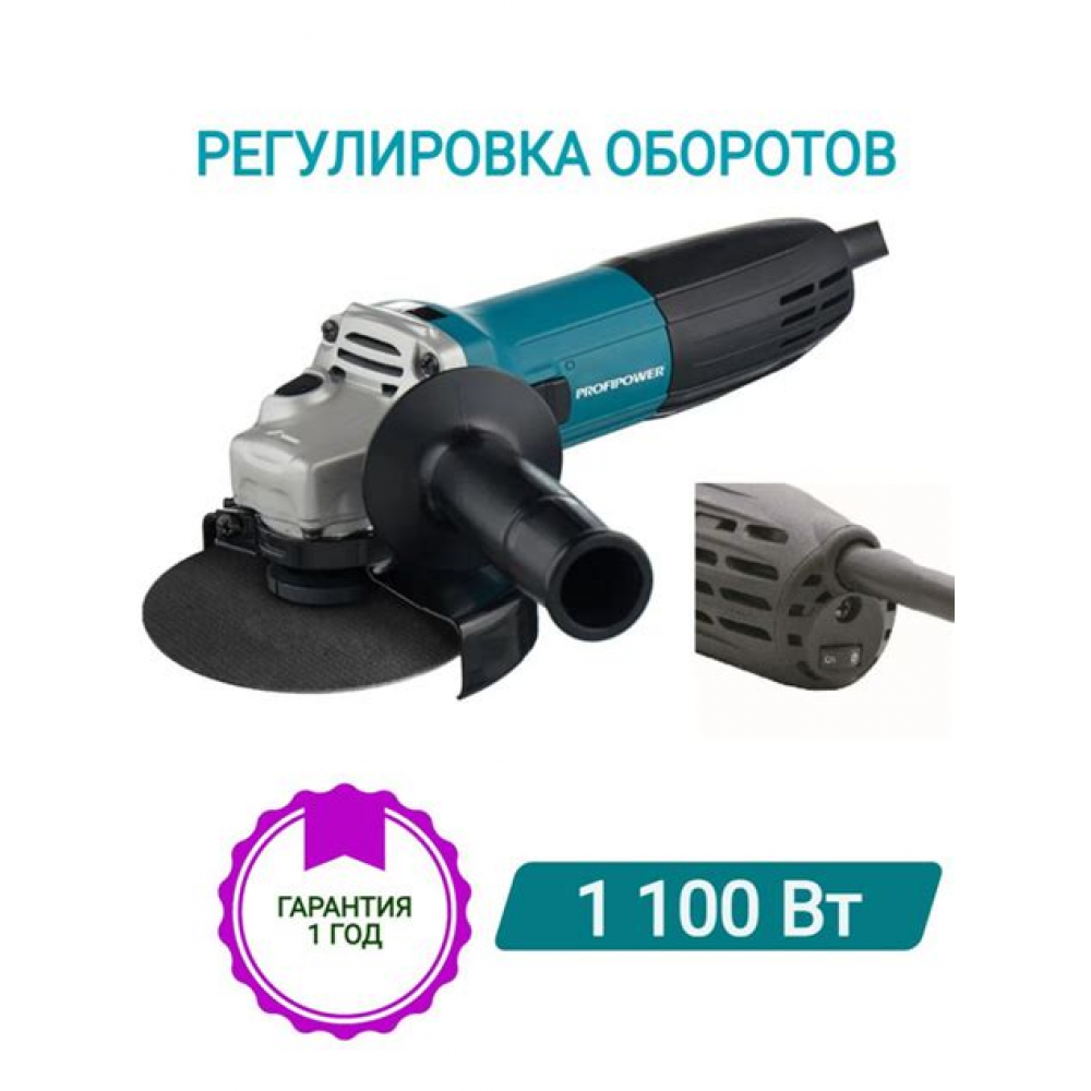 Шлифмашинка угловая (125мм диск, 1100Вт) ProfiPower E0003