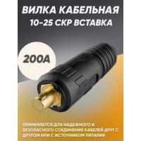 Вилка СКР 10-25 200А 7001625