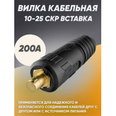Вилка СКР 10-25 200А 7001625