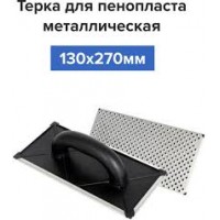 Терка для пенопласта 130х270мм 040 040