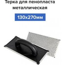 Терка для пенопласта 130х270мм 040 040