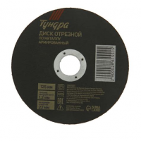 Круг отрезной по мет.125*1,2*22  TUNDRA 2861551