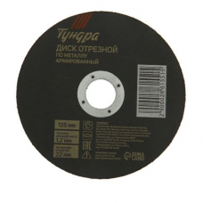 Круг отрезной по мет.125*1,2*22  TUNDRA 2861551