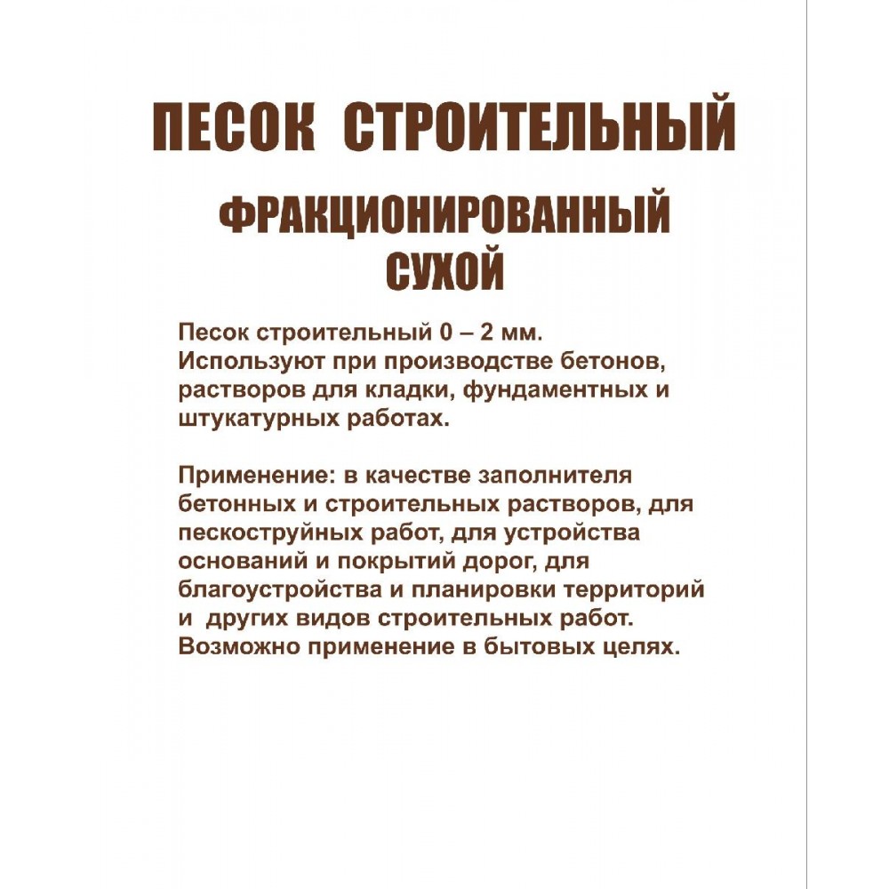 Песок сухой тарированный мешок 25кг 1-2 мм 42м/пал АКЦИЯ Песок сухой тарированный мешок 25кг 1-2 мм 42м/пал АКЦИЯ