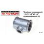 Тройник ред.оцинк.1 1/4"х1/2"х1 1/4"  ОЦФ  