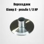 Переходник МАГАРЫЧ с резьба- кламп (внешн..резьба) ФР-006817