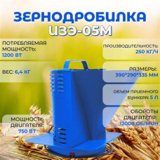 Зернодробилка Фермер ИЗЭ-05М 1200 Вт 250 кг/ч 