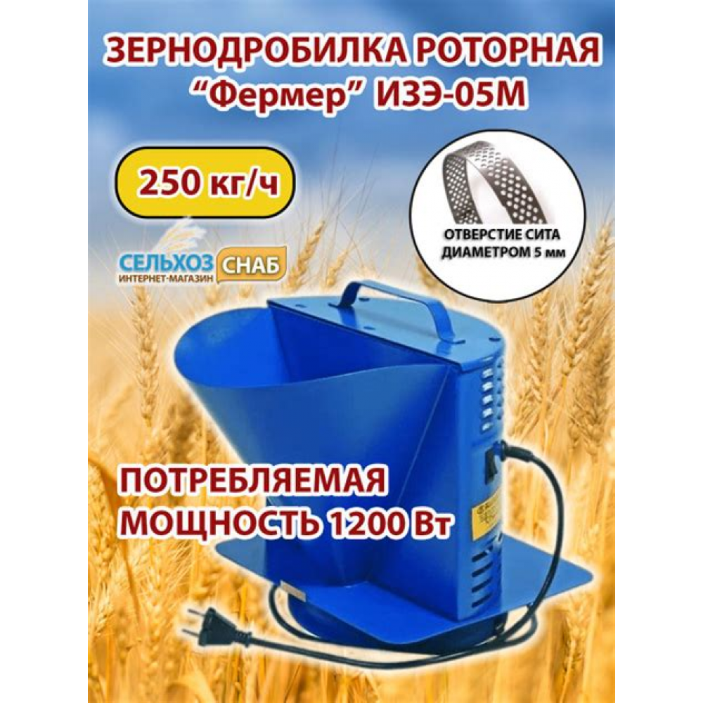 Зернодробилка Фермер ИЗЭ-05М 1200 Вт 250 кг/ч 