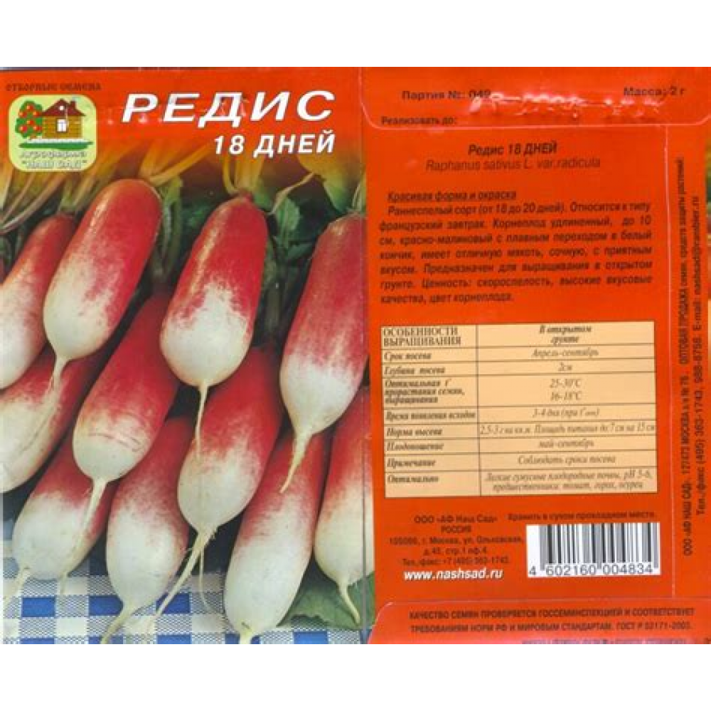 Семена Редис 18 дней серия 6,0гр