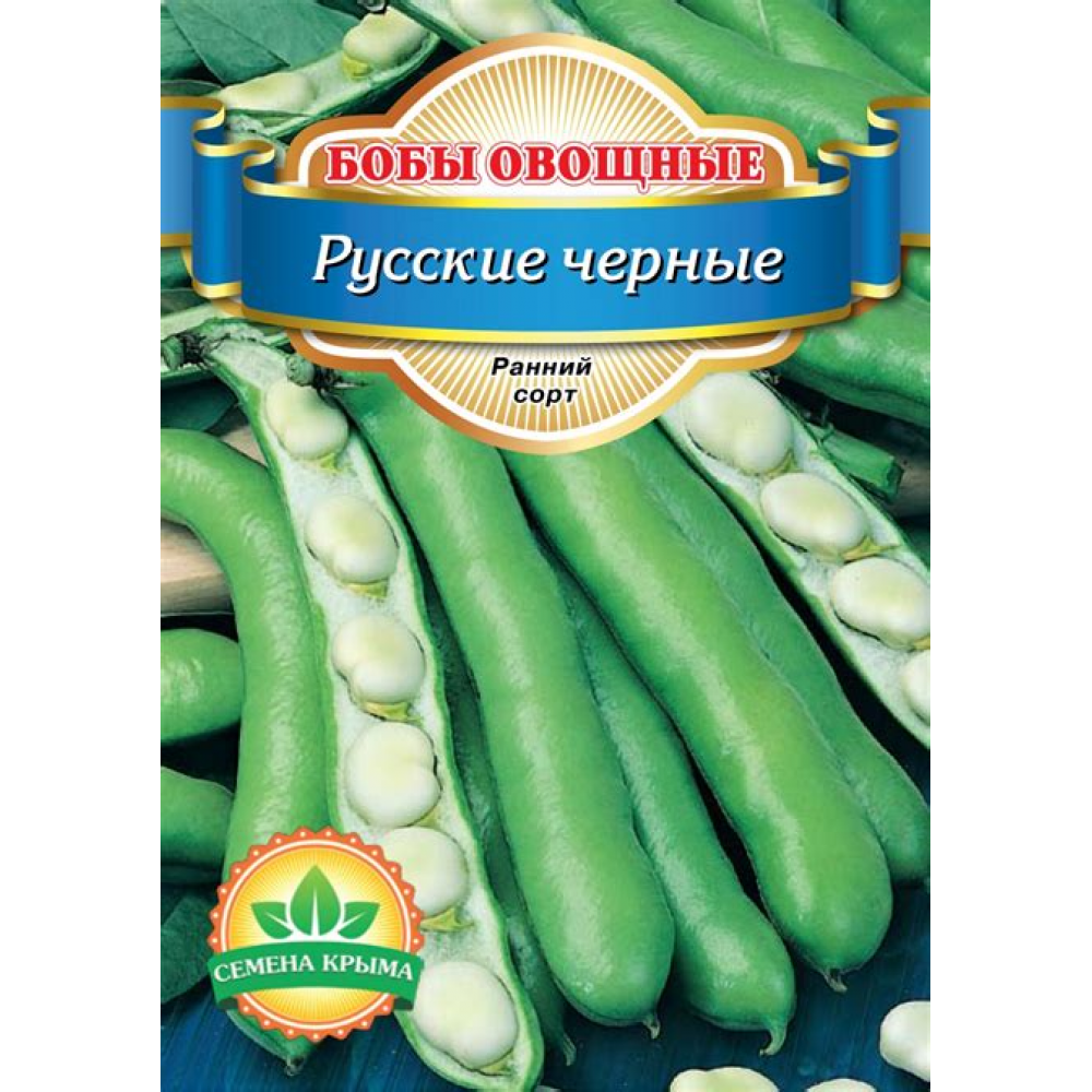 Семена Бобы Русские черные (10шт)