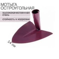 Мотыга остроугольная 140мм,МО-5 111805