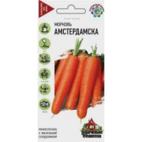 Семена Морковь Амстердамска 2,0 гр