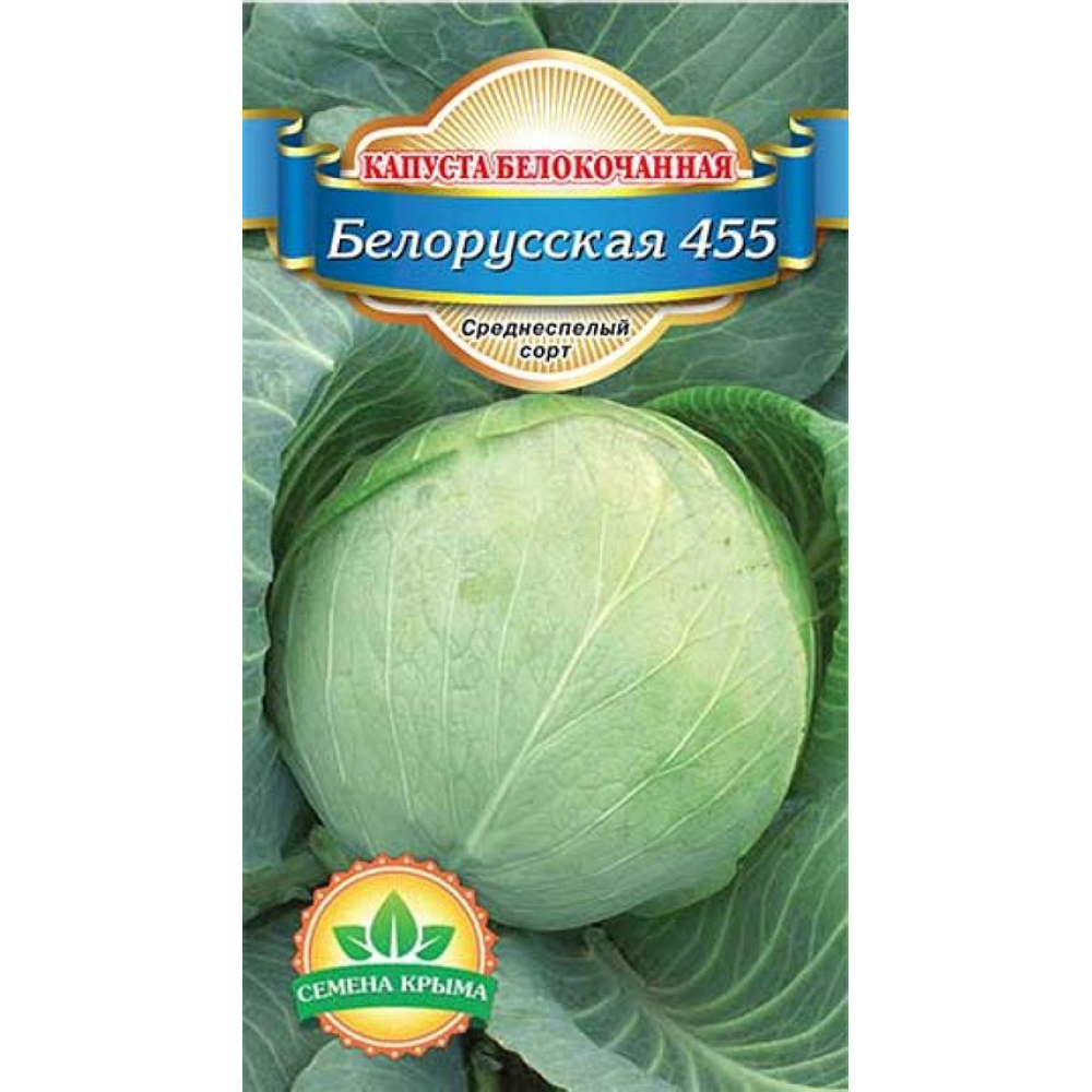 Семена Капуста белокочан. Белорусская 455 для квашения 0,1 гр.