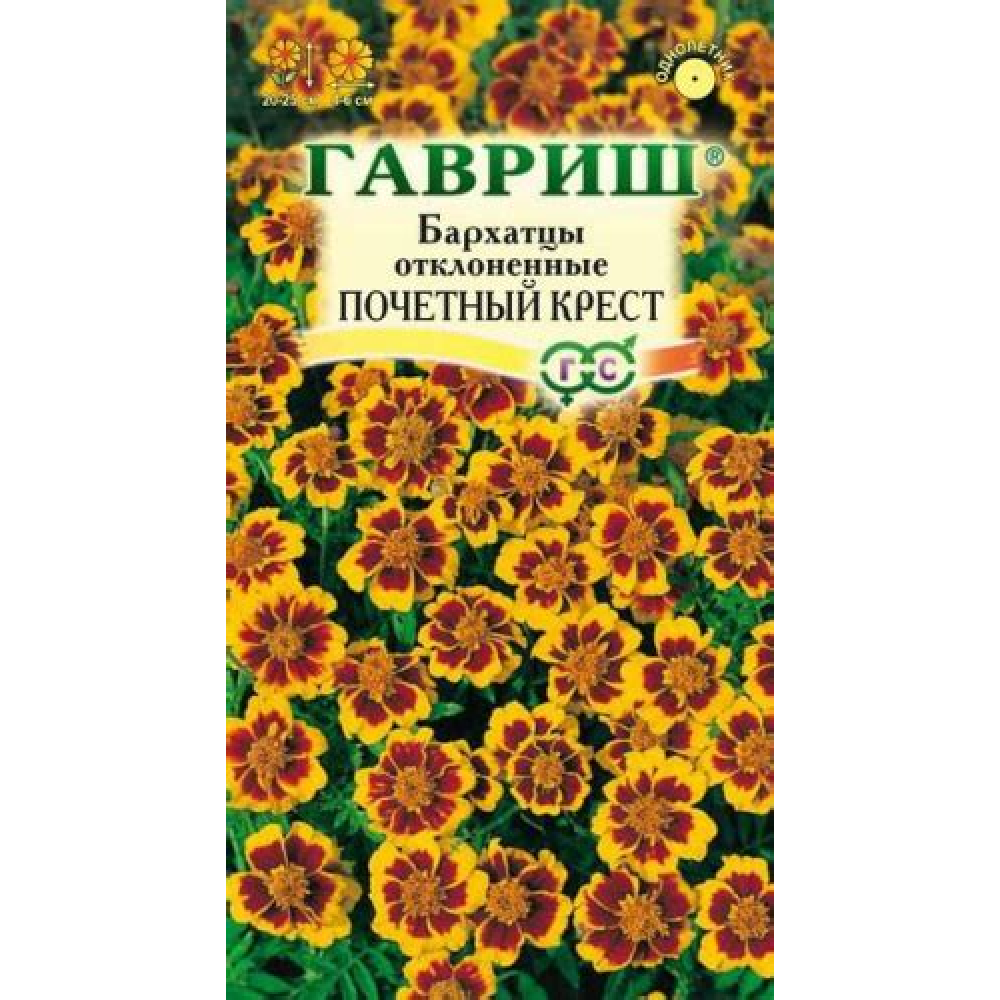 Семена Цветы Бархатцы Почётный Крест (Тагатес) 0,3гр 