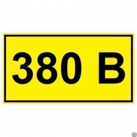 Знак безопасности 380В 40х20 (1лист-50зн.) ИЭК