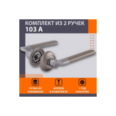 Ручка дверная  112 К AL (белый) АКЦИЯ