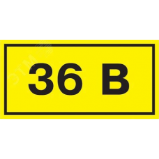 Знак безопасности 36В 40х20 (1лист-10зн.) ИЭК