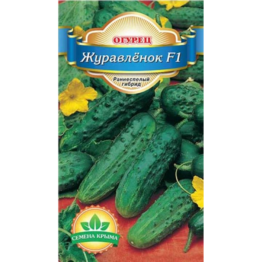 Семена Огурец грунтовый Журавленок F1 (10шт)