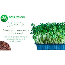 Семена Дайкон микс микрозелень 2,5г серия bio greens Н19