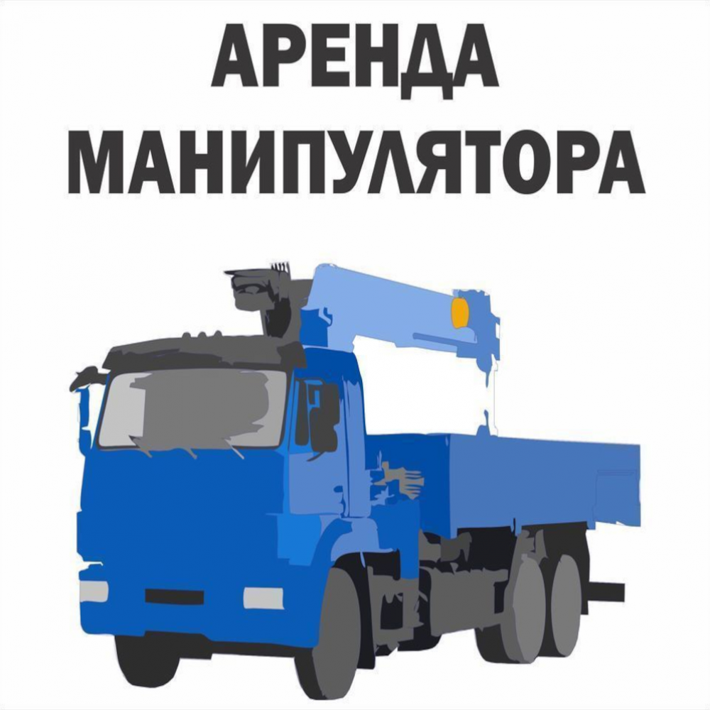 Услуги манипулятора