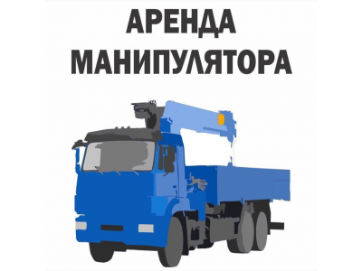 Услуги манипулятора