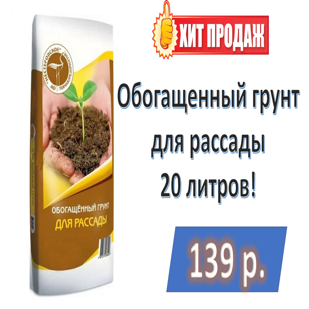 Грунт для рассады! 139 рублей за 20 литров