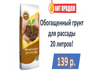 Грунт для рассады! 139 рублей за 20 литров