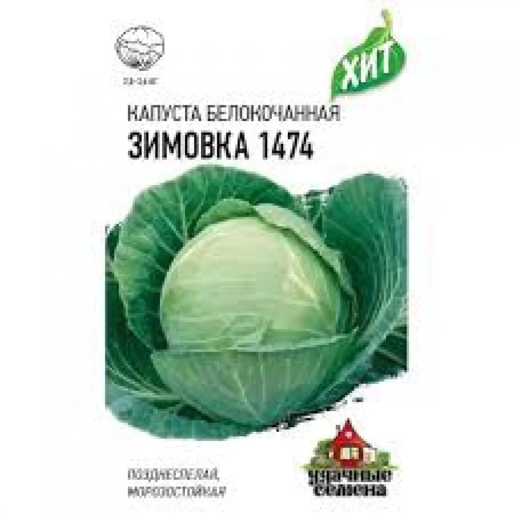 Семена Капуста белокоч. Зимовка 1474 0,5г для хранения ХИТ х3