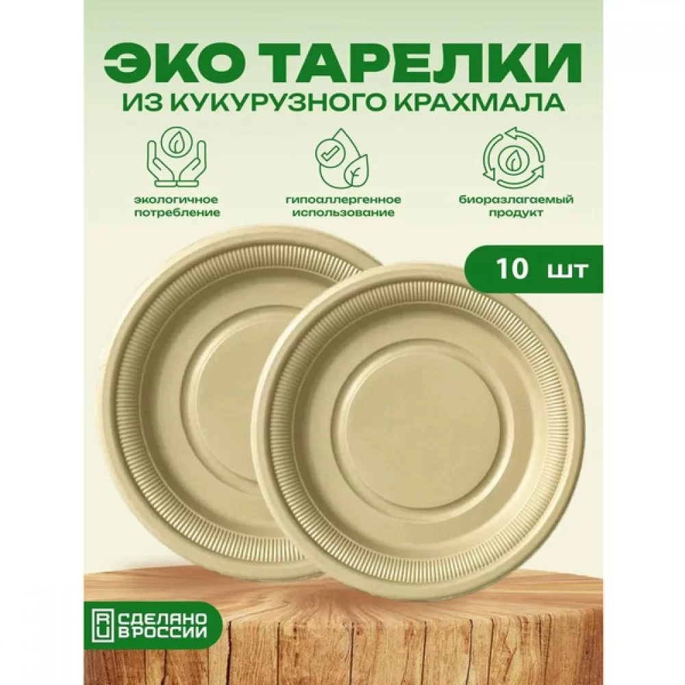 Тарелка одноразовая 180мм биоразлагаемая (набор 10шт) 863-358